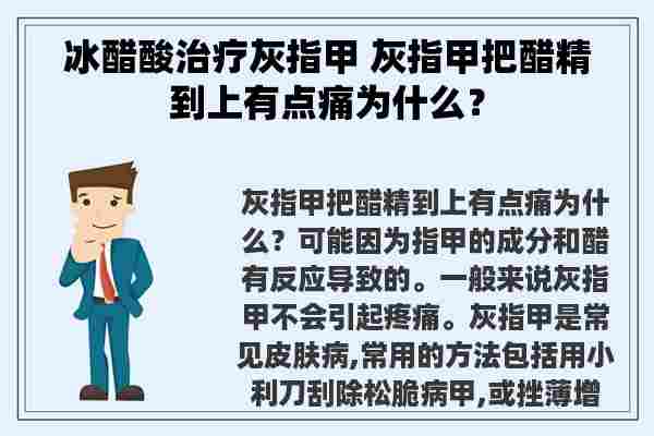 冰醋酸治疗灰指甲 灰指甲把醋精到上有点痛为什么？